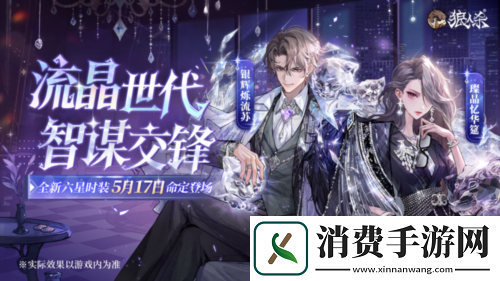 流晶世代智谋交锋狼人杀全新六星时装命定登场