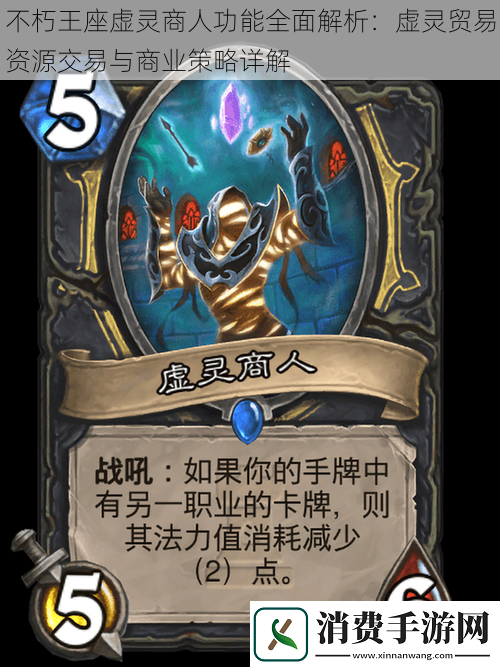 不朽王座虚灵商人功能全面解析