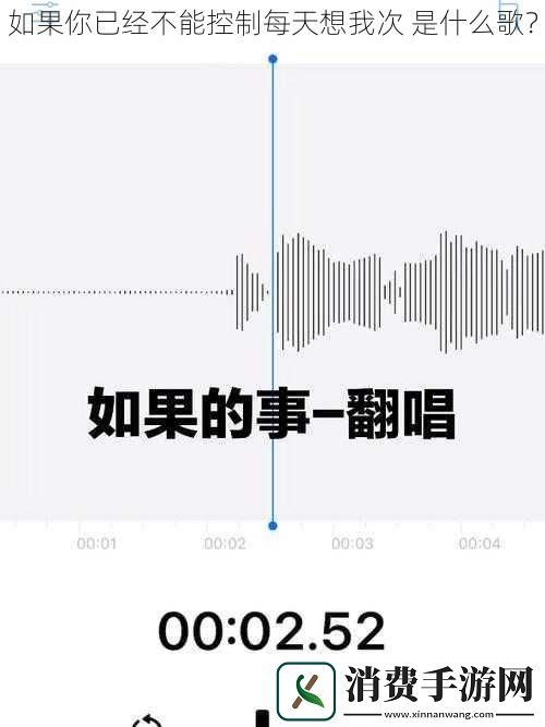 如果你已经不能控制每天想我次-是什么歌