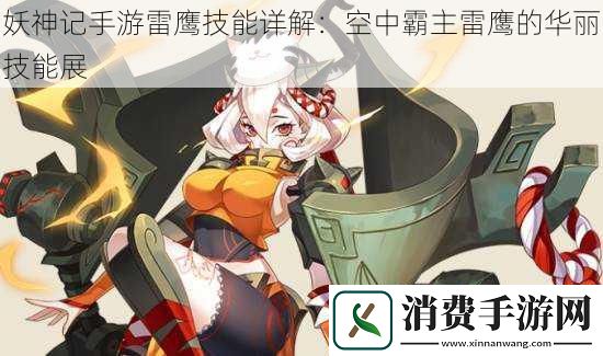 妖神记手游雷鹰技能详解