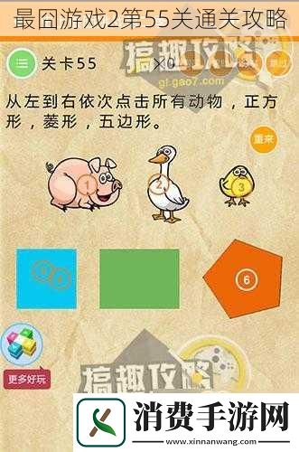 最囧游戏2第55关通关攻略