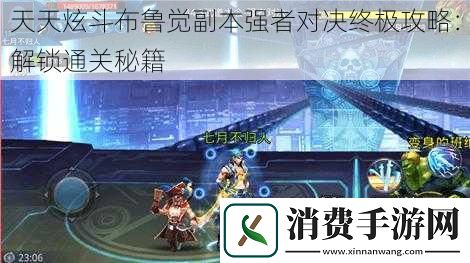 天天炫斗布鲁觉副本强者对决终极攻略