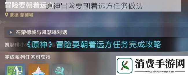 原神冒险要朝着远方任务做法