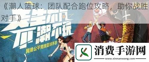 潮人篮球