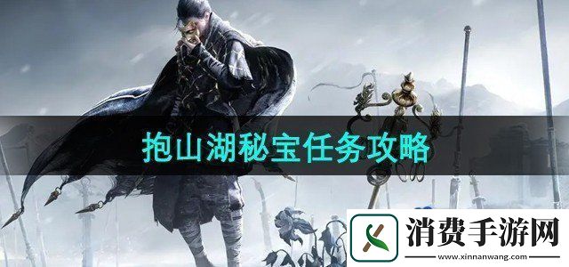 燕云十六声抱山湖秘宝任务怎么做抱山湖秘宝任务攻略