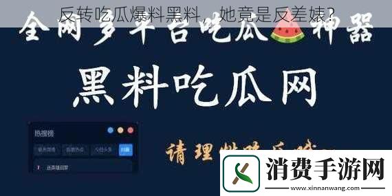 反转吃瓜爆料黑料-她竟是反差婊