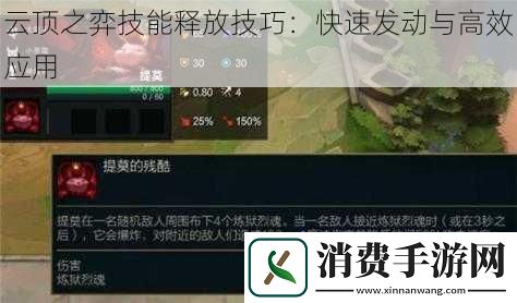 云顶之弈技能释放技巧：快速发动与高效应用