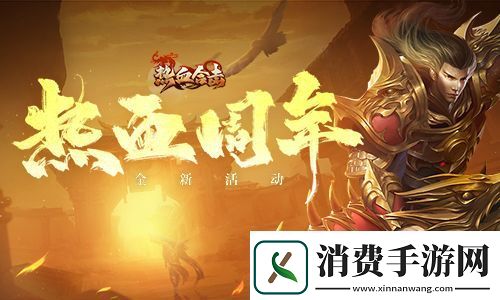 梦华录相约热血合击庆典齐聚贺周年！