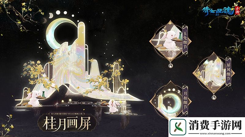 【倩女手游】桂华秋皎洁