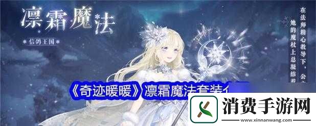 奇迹暖暖凛霜魔法套装解析