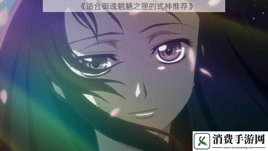 适合御魂魍魉之匣的式神推荐