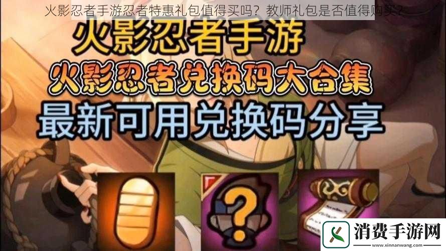火影忍者手游忍者特惠礼包值得买吗教师礼包是否值得购买