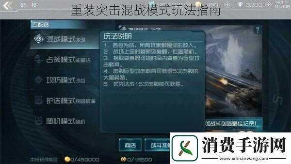 重装突击混战模式玩法指南