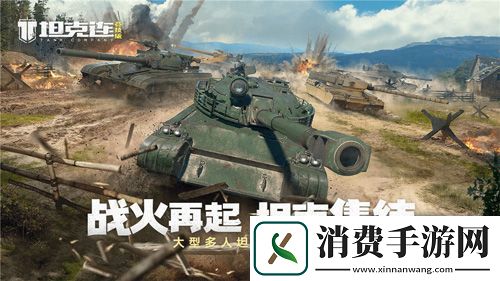 “坦克连竞技版”先锋测试完美落幕测试亮点回顾