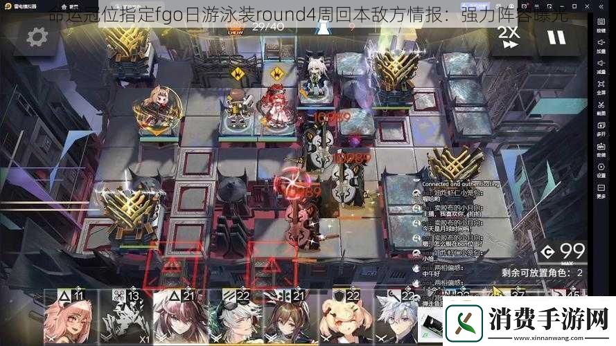命运冠位指定fgo日游泳装round4周回本敌方情报