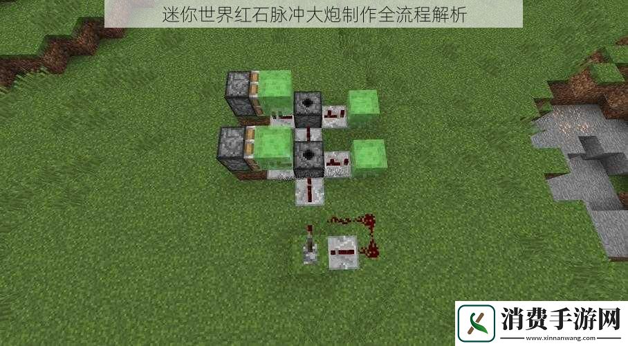 迷你世界红石脉冲大炮制作全流程解析