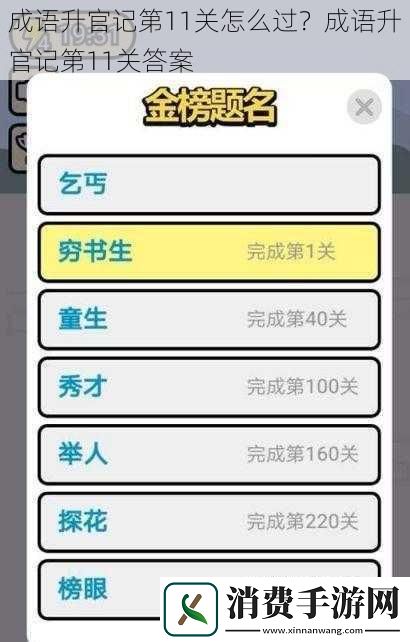 成语升官记第11关怎么过-成语升官记第11关答案
