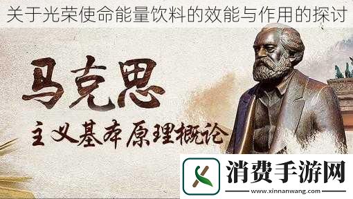 关于光荣使命能量饮料的效能与作用的探讨