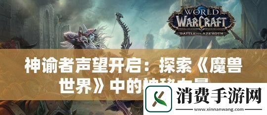 神谕者声望开启