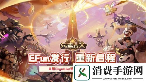 元素方尖“肉鸽”卡牌体验双倍快乐!