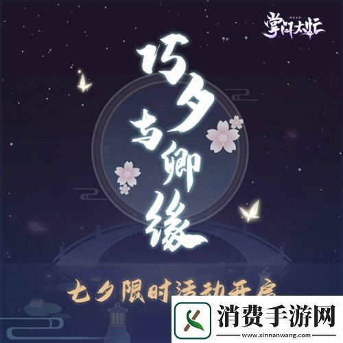 浪漫过七夕掌门太忙福利活动介绍