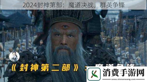 2024封神第部：魔道决战-群英争锋
