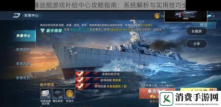巅峰战舰游戏补给中心攻略指南