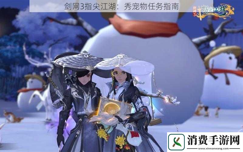 剑3指尖江湖：秀宠物任务指南