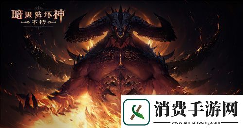 暗黑破坏神：不朽国服测试来了