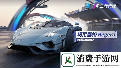 王牌竞速梦幻超跑柯尼塞格Regera亮相赛道