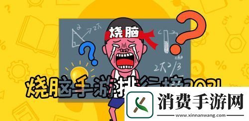 烧脑手游排行榜2021最费脑子的游戏前十名推荐