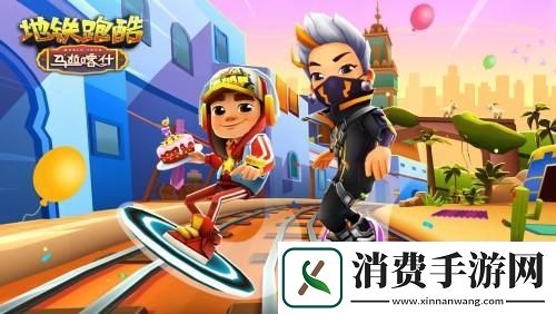 地铁跑酷8周岁惊喜尽在马拉喀什