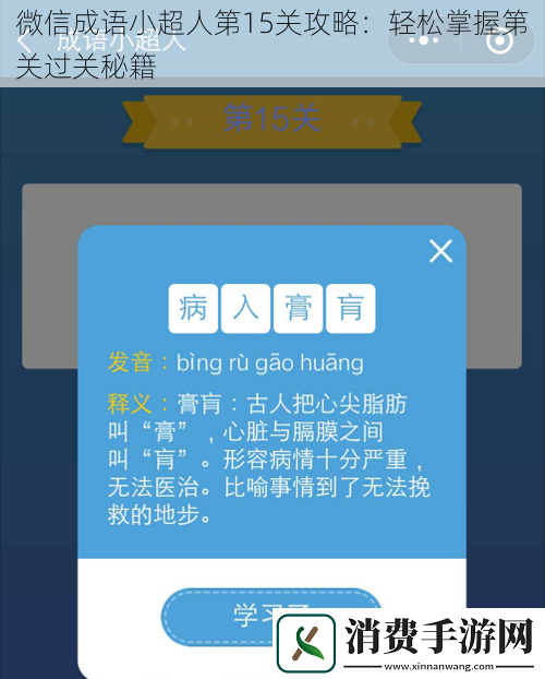 微信成语小超人第15关攻略