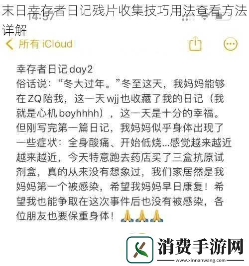 末日幸存者日记残片收集技巧用法查看方法详解