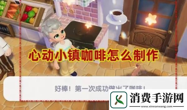 心动小镇咖啡怎么制作-心动小镇咖啡制作方法