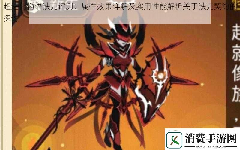 超进化物语铁壳评测
