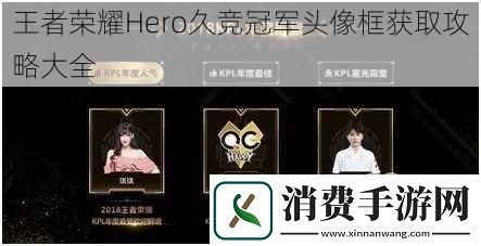 王者荣耀Hero久竞冠军头像框获取攻略大全