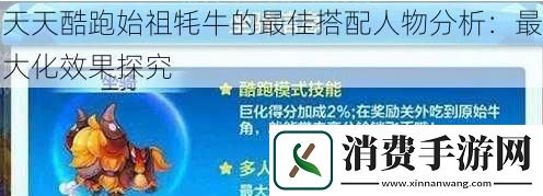 天天酷跑始祖牦牛的最佳搭配人物分析