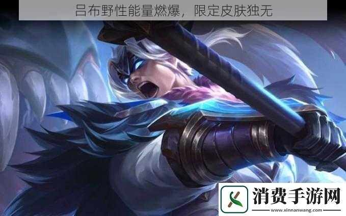 吕布野性能量燃爆-限定皮肤独无