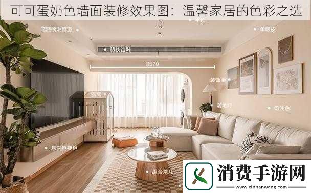 可可蛋奶色墙面装修效果图：温馨家居的色彩之选