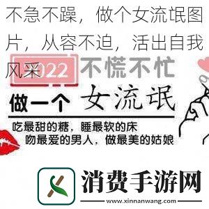 不急不躁-做个女流氓图片-从容不迫-活出自我风采