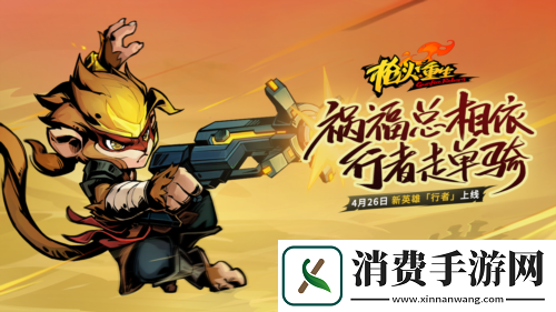 枪火重生手游4月26日更新预告新英雄新武器新玩法！