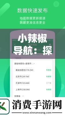 小辣椒导航：探索美食地图的新利器