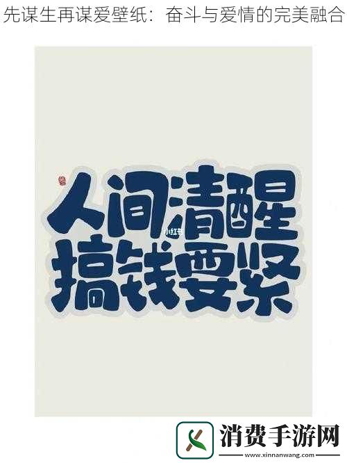 先谋生再谋爱壁纸：奋斗与爱情的完美融合