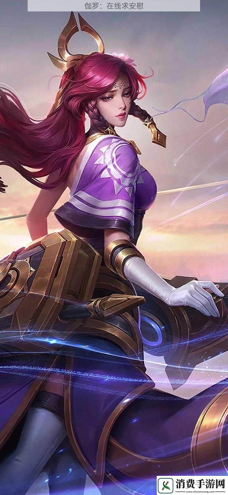 伽罗：在线求安慰