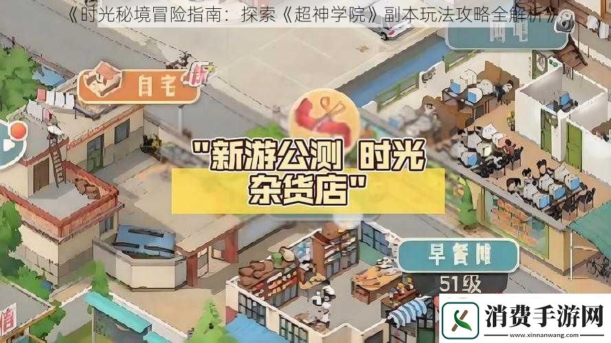 时光秘境冒险指南