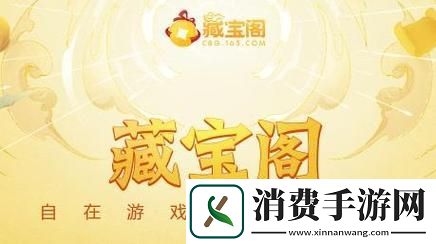 "163藏宝阁-炒作风波里的笑料担当"
