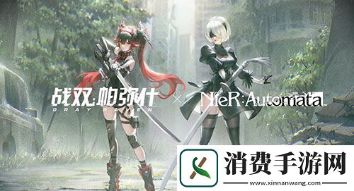 真·梦幻联动！战双帕弥什×尼尔