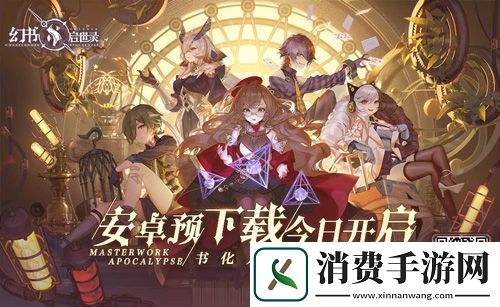 幻书启世录安卓预下载今日开启！