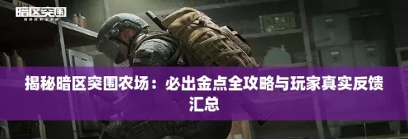 揭秘暗区突围农场